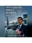 Zulfira Altynbekova - Пятнадцать минут до неба
