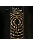 Артем Демиденко - Бедность как страх: Как деньги управляют состоянием и решениями