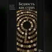 Постер книги Бедность как страх: Как деньги управляют состоянием и решениями