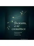 Артем Демиденко - Выжить, а не сломаться: Психологическая устойчивость в трудные годы