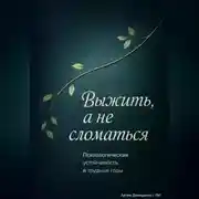 Постер книги Выжить, а не сломаться: Психологическая устойчивость в трудные годы