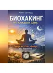 Олег Гринвуд - Биохакинг на каждый день: энергия, сон, фокус без таблеток