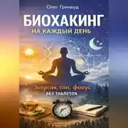 Постер книги Биохакинг на каждый день: энергия, сон, фокус без таблеток