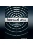 Артем Демиденко - Хронический стресс: Как перестать жить в режиме внутренней обороны