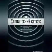 Постер книги Хронический стресс: Как перестать жить в режиме внутренней обороны