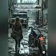 Постер книги ПСЫ ПРЕИСПОДНЕЙ: Пепел императора