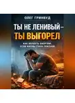 Олег Гринвуд - Ты не ленивый — ты выгорел