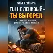 Постер книги Ты не ленивый — ты выгорел