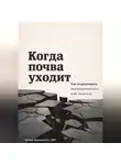 Артем Демиденко - Когда почва уходит: Как выдерживать неопределенность и не ломаться