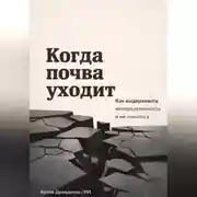 Постер книги Когда почва уходит: Как выдерживать неопределенность и не ломаться
