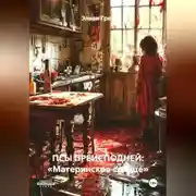 Постер книги ПСЫ ПРЕИСПОДНЕЙ: «Материнское сердце»