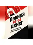 Артем Демиденко - Паника из-за денег: Как успокоиться, когда всё дорожает