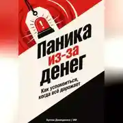 Постер книги Паника из-за денег: Как успокоиться, когда всё дорожает