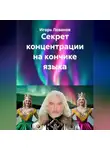 Игорь Леванов - Секрет концентрации на кончике языка