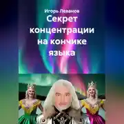 Постер книги Секрет концентрации на кончике языка