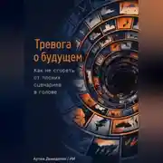 Постер книги Тревога о будущем: Как не сгореть от плохих сценариев в голове