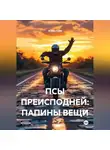 Элиан Грей - ПСЫ ПРЕИСПОДНЕЙ: ПАПИНЫ ВЕЩИ