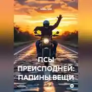 Постер книги ПСЫ ПРЕИСПОДНЕЙ: ПАПИНЫ ВЕЩИ