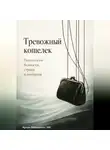 Артем Демиденко - Тревожный кошелек: Психология бедности, страха и контроля