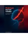 Артем Демиденко - Инфляция внутри головы: Как экономический стресс меняет психику