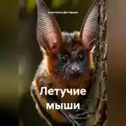 Постер книги Летучие мыши