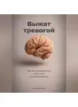 Артем Демиденко - Выжат тревогой: Как восстановиться, если мозг не выключается