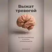 Постер книги Выжат тревогой: Как восстановиться, если мозг не выключается