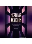 Артем Демиденко - Нервная жизнь: Как сохранить себя, когда вокруг слишком много давления