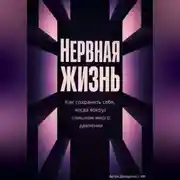 Постер книги Нервная жизнь: Как сохранить себя, когда вокруг слишком много давления