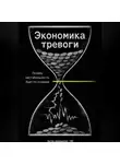 Артем Демиденко - Экономика тревоги: Почему нестабильность бьет по психике