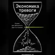 Постер книги Экономика тревоги: Почему нестабильность бьет по психике