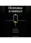 Артем Демиденко - Психика в минусе: Что делать, когда сил нет, а тревога есть