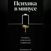 Постер книги Психика в минусе: Что делать, когда сил нет, а тревога есть