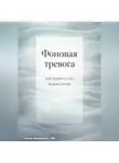 Артем Демиденко - Фоновая тревога: Как вернуть себе ясную голову