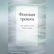 Постер книги Фоновая тревога: Как вернуть себе ясную голову