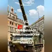 Постер книги 152 мм Самоходное артиллерийская орудие "Мальва"