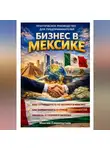 Максим Сладкоштиев - Бизнес в Мексике. Практическое руководство для предпринимателей