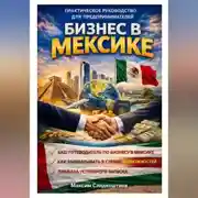 Постер книги Бизнес в Мексике. Практическое руководство для предпринимателей