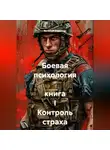 Виталий Берёзкин - Боевая психология  книга I Контроль страха
