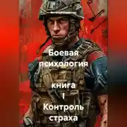 Постер книги Боевая психология  книга I Контроль страха