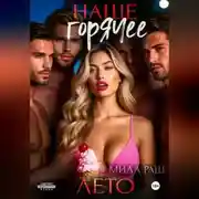 Постер книги Наше горячее лето