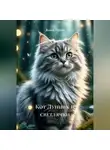 Анна Ленн - Кот Лунник и светлячки