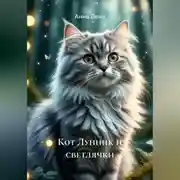 Постер книги Кот Лунник и светлячки