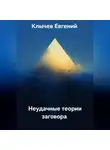 Евгений Клычев - Неудачные теории заговора