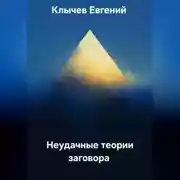 Постер книги Неудачные теории заговора