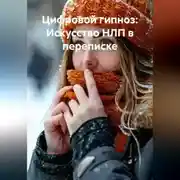 Постер книги Цифровой гипноз: Искусство лингвистического влияния в мессенджерах