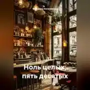 Постер книги Ноль целых, пять десятых