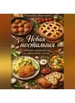 Романова Виктория - Новая ностальгия: любимая домашняя еда в современной версии