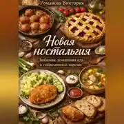 Постер книги Новая ностальгия: любимая домашняя еда в современной версии