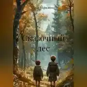 Постер книги Сказочный лес